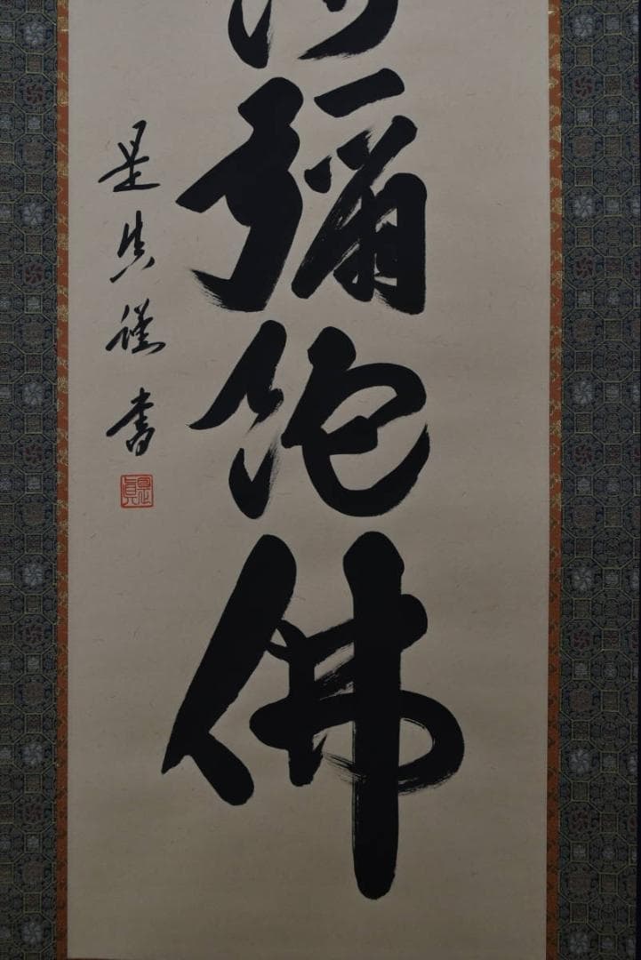 是眞/是真/名号/六字名号/南無阿弥陀佛/掛軸☆宝船☆Z-920