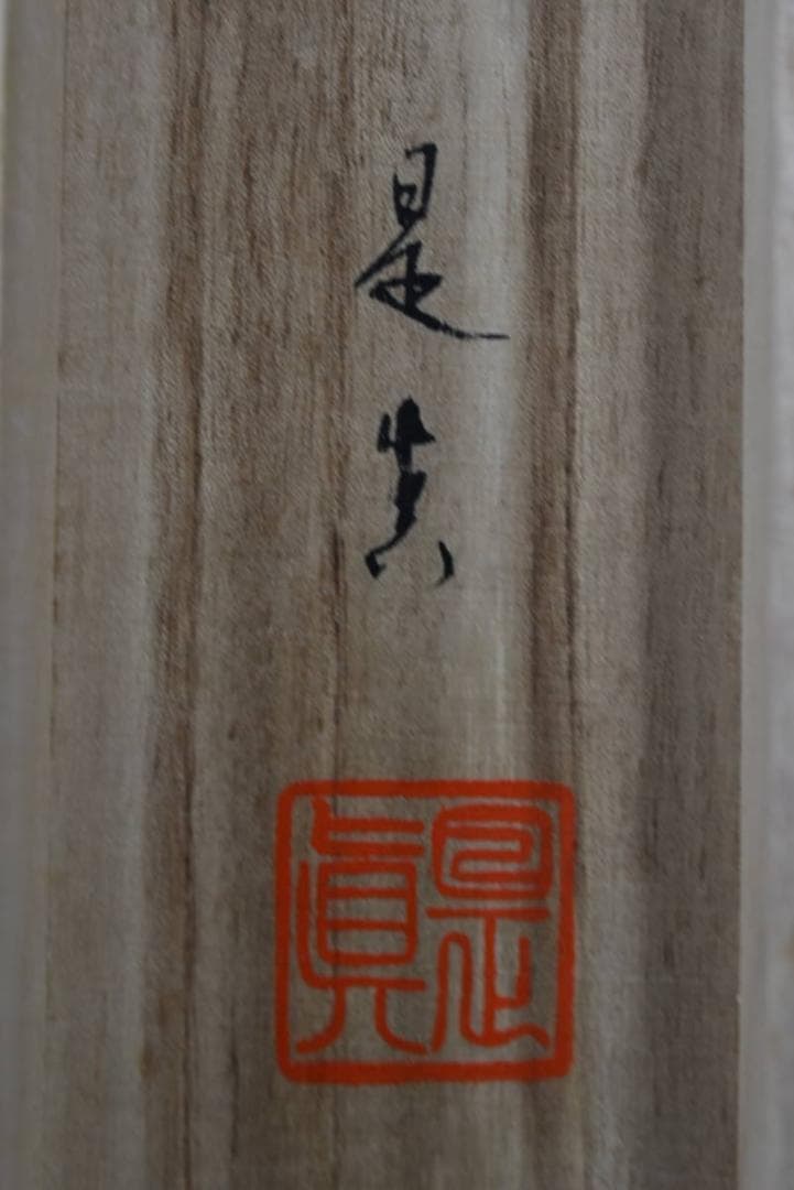 是眞/是真/名号/六字名号/南無阿弥陀佛/掛軸☆宝船☆Z-920