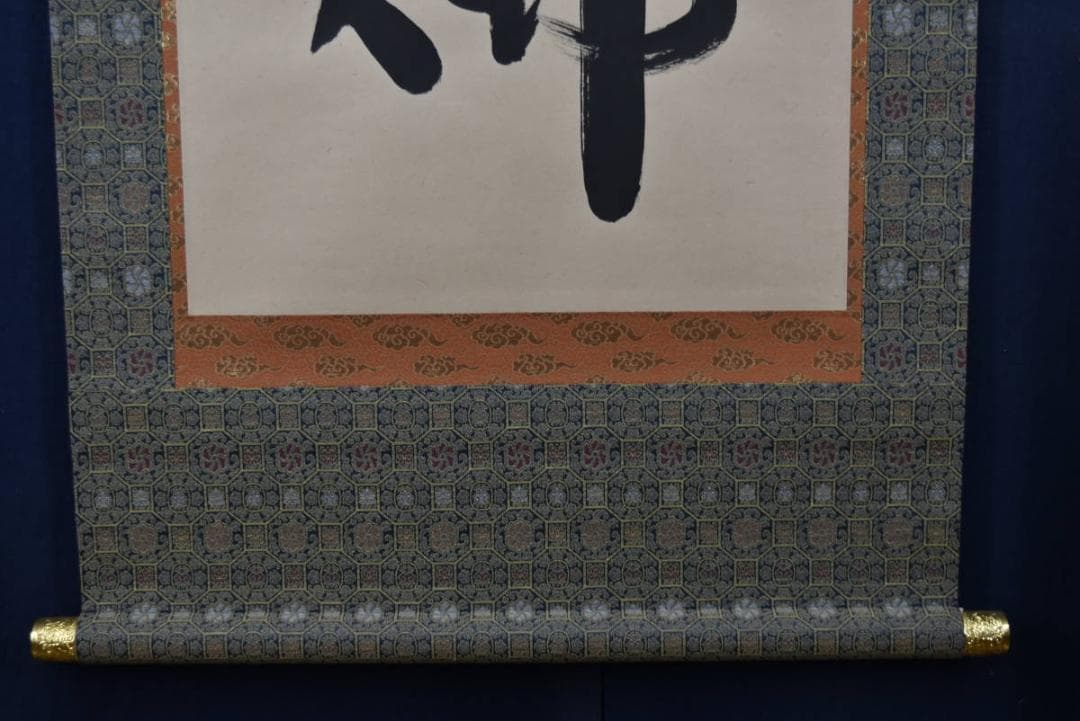 是眞/是真/名号/六字名号/南無阿弥陀佛/掛軸☆宝船☆Z-920