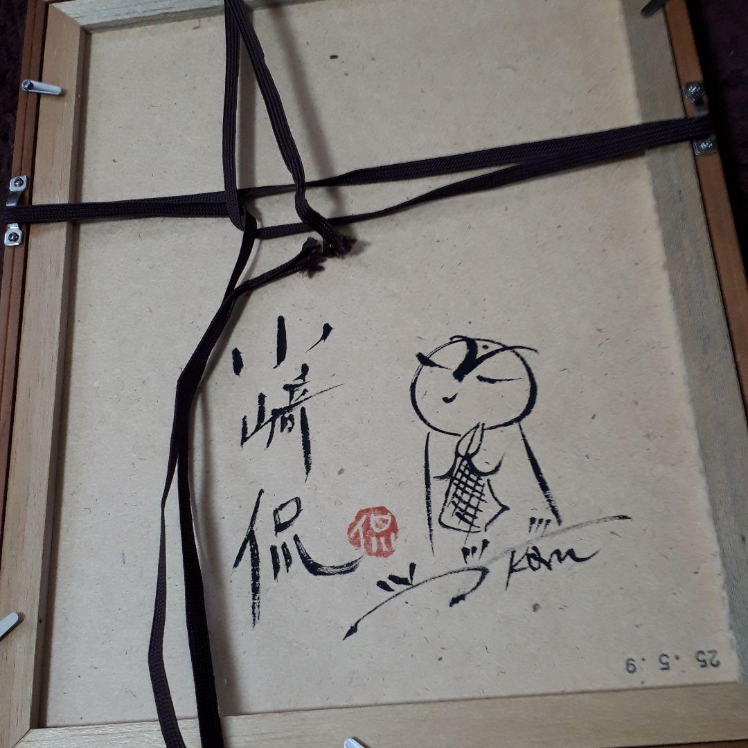 木版画　小崎侃　平成新山