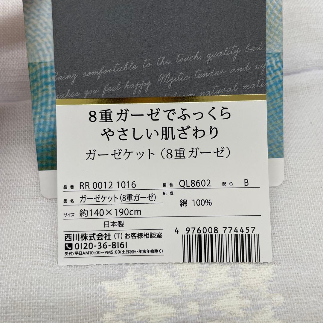 【未使用】西川 ガーゼケット 8重ガーゼ 日本製