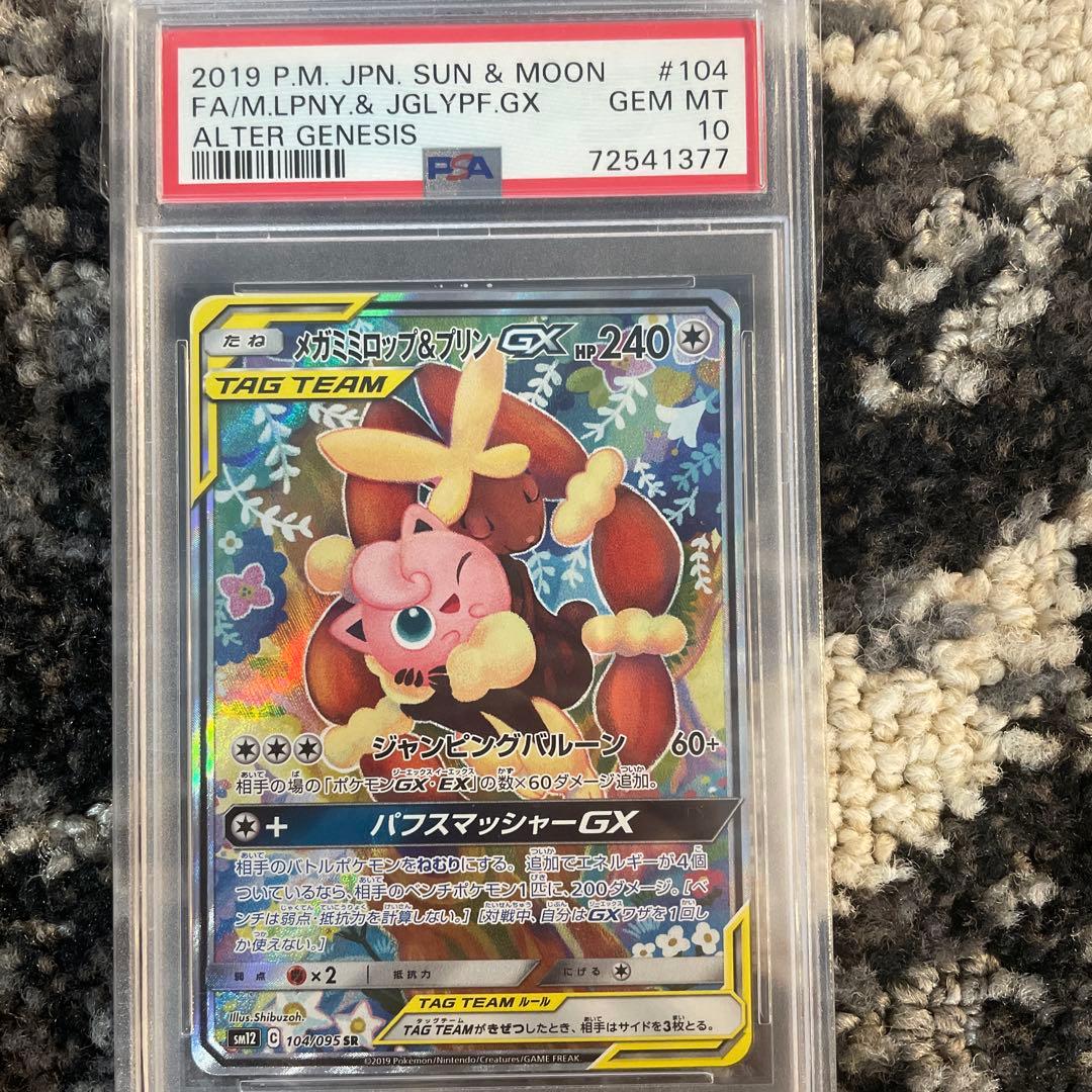 メガミミロップ&プリンGX SR psa10 104/095
