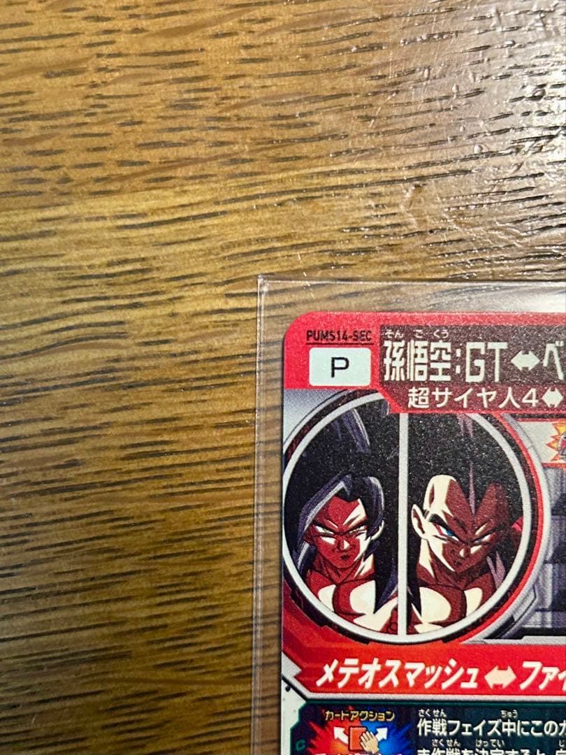 スーパードラゴンボールヒーローズ PUMS14-SEC