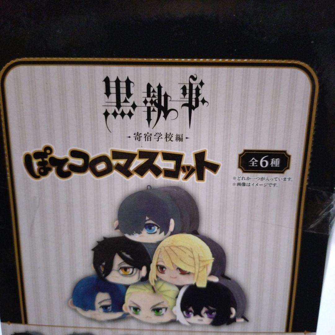 黒執事 - 寄宿学校編 - ぽてコロマスコット