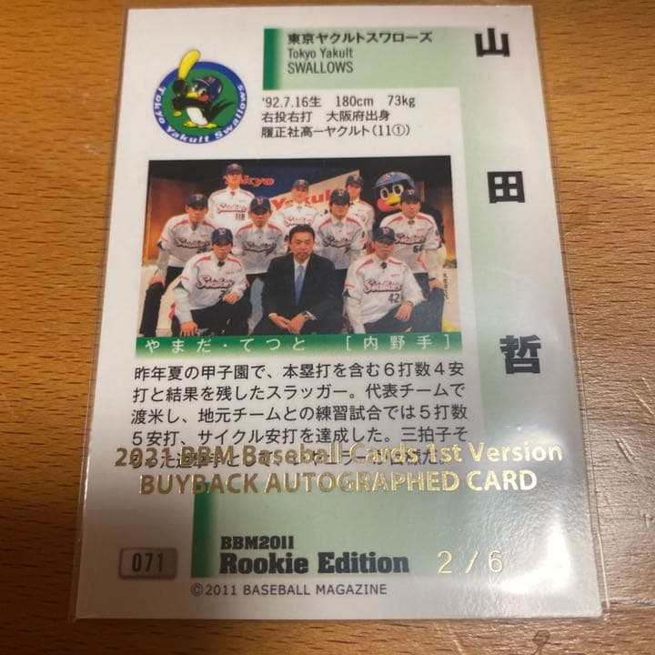 BBM 山田哲人　バイバック