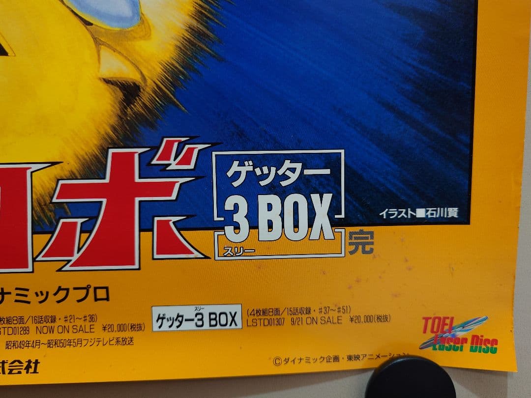 【貴重・レア・ケース付き】『 ゲッターロボ 』販促用　ポスター　B2サイズ