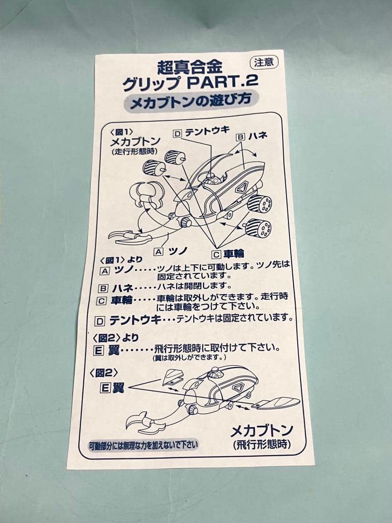 ユニファイブ　タイムボカン　メカブトン　超真合金　グリップ　合金