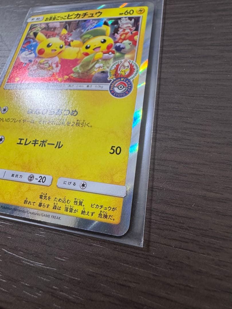 【ワンオーナー】お茶会ごっこ　ピカチュウ　325/SM-P