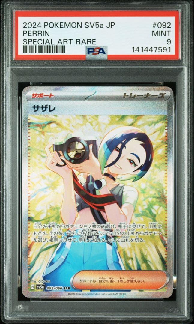 【PSA9連番】サザレSR、SAR