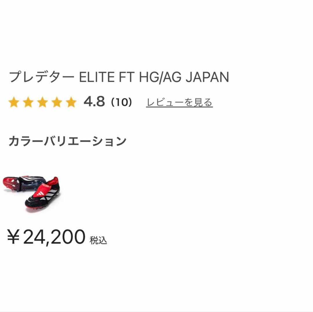 アディダス スパイク プレデター ELITE FT HG/AG JAPAN