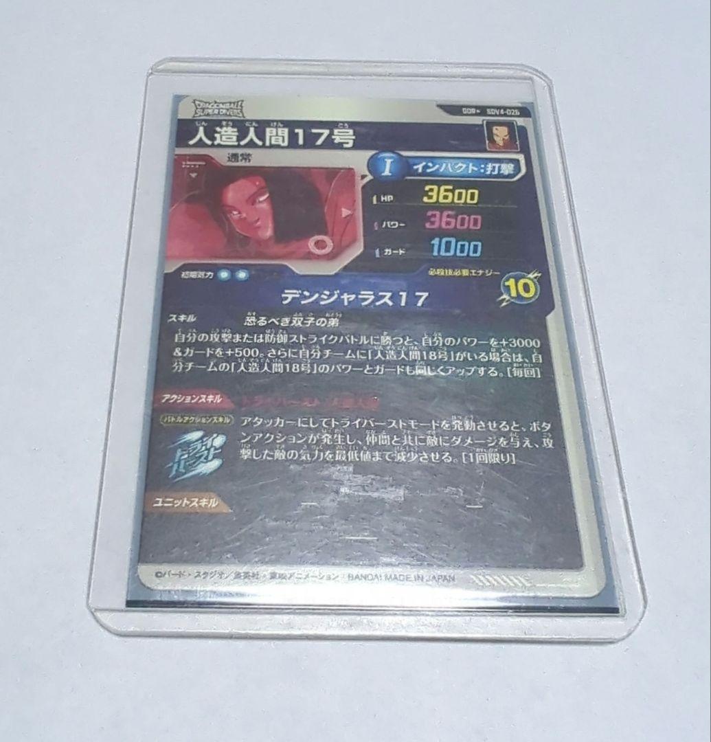 ドラゴンボールスーパーダイバーズ 人造人間17号 SDV4-026 パラレル