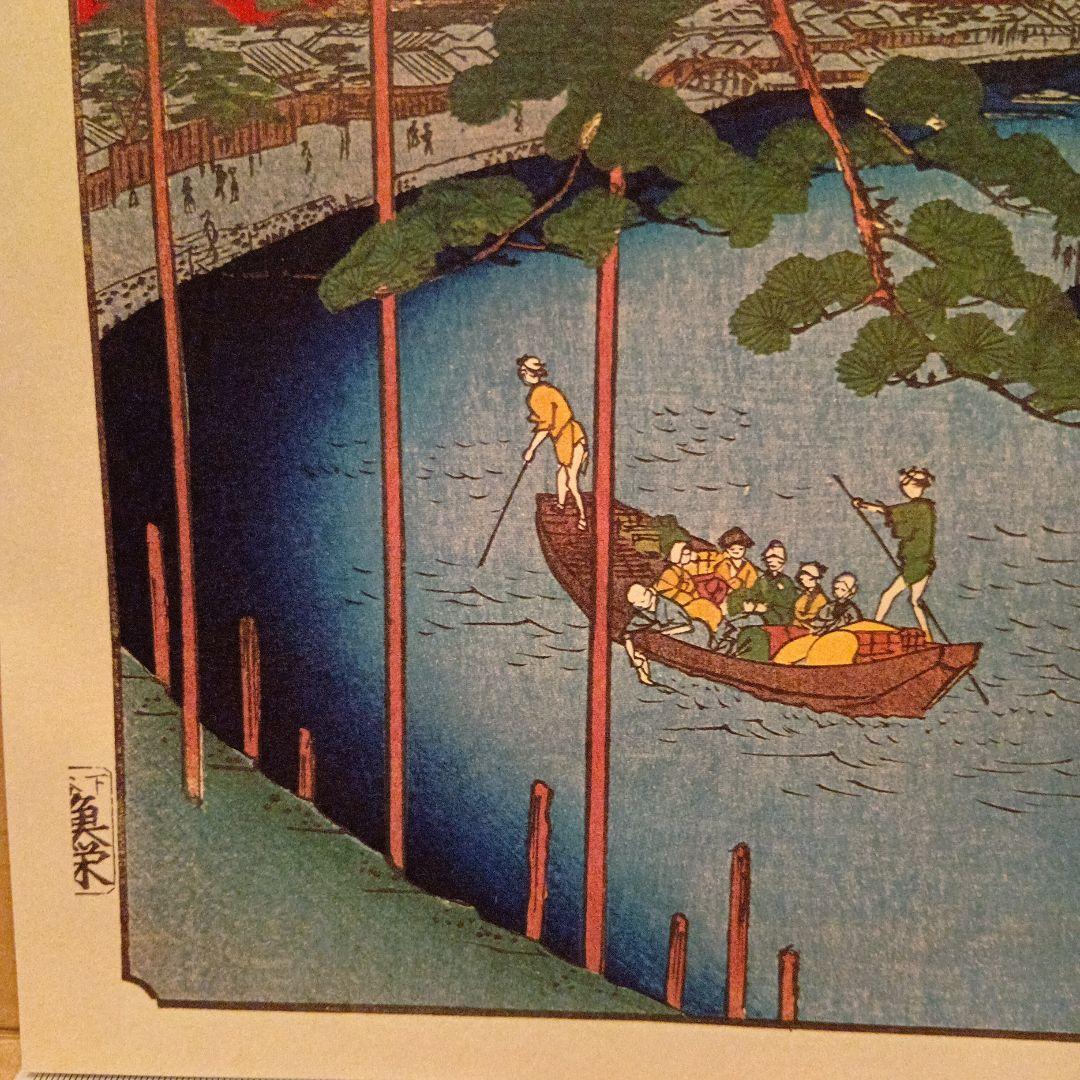 小奈木川　五本松　東京江東区　歌川広重　江戸百景 レトロ　浮世絵　印刷物 風景