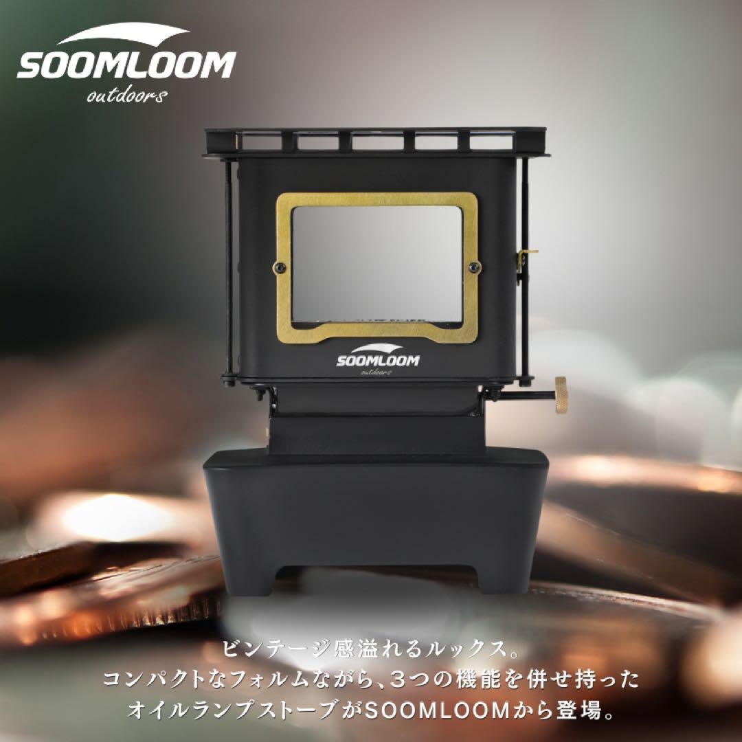 【新品・未使用】 Soomloom アイロンストーブ　ブラック