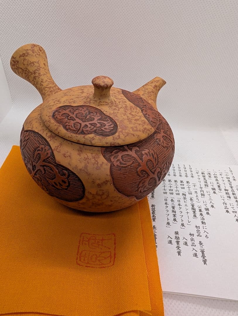 【未使用・保管品】常滑焼　瞬園　唐草雲彫急須　250cc 名工　工芸品　木箱