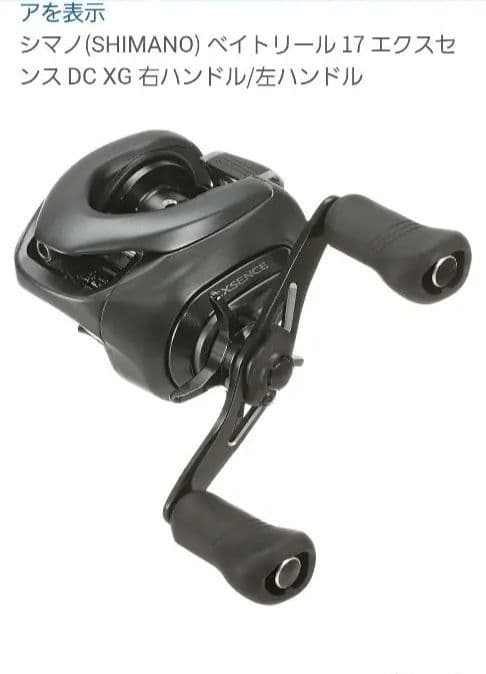 （極上美品）SHIMANO　17エクスセンス‐DC/XG　ゴメクサスハンドル