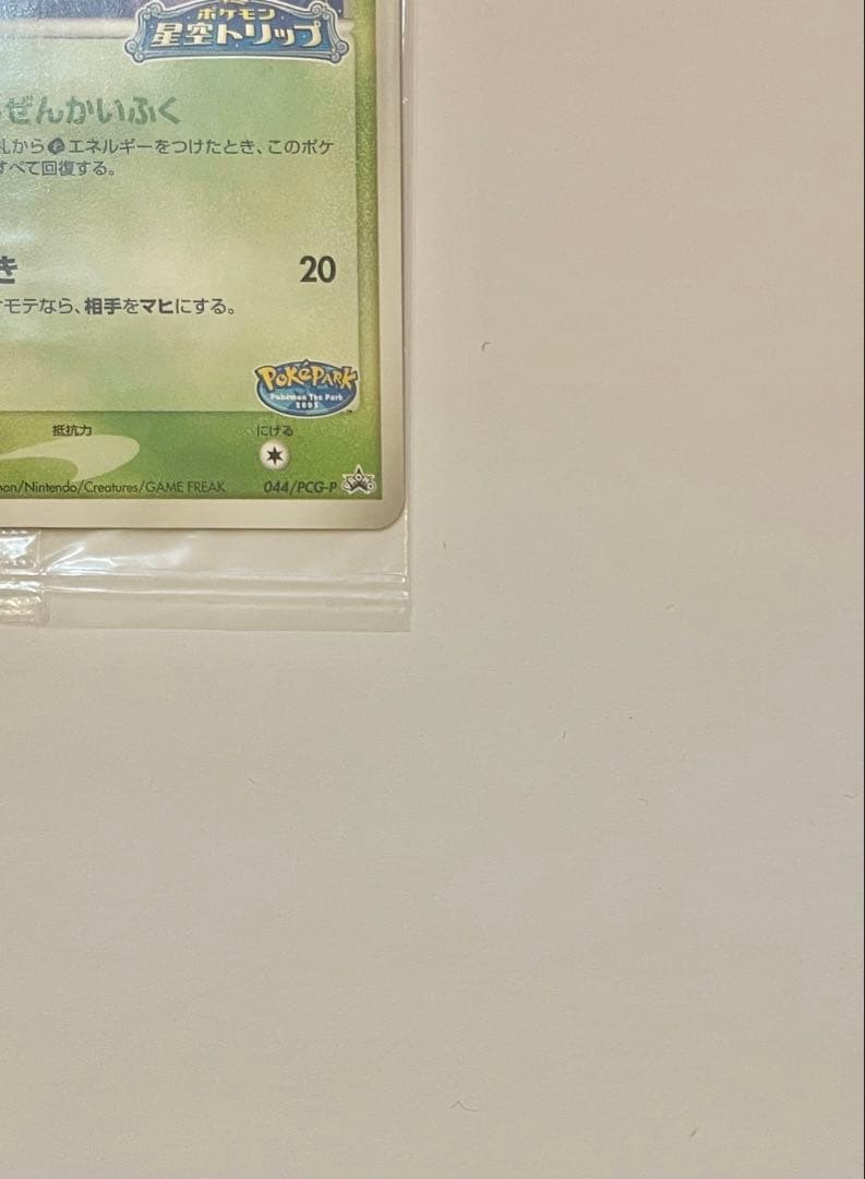 ポケパークのセレビィ プロモカード　044/PCG-P 未開封