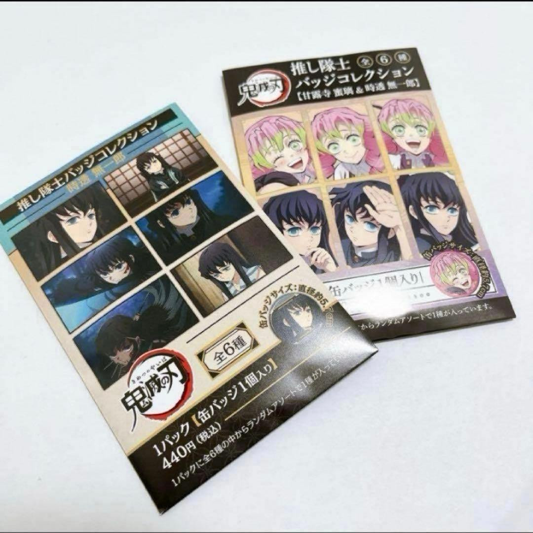 正規品　鬼滅の刃　推し隊士バッジコレクション　時透無一郎