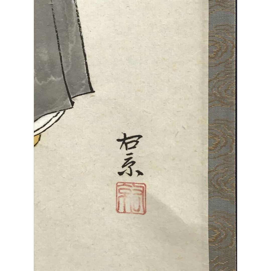 真作/大徳寺/足立泰道/千利休立像画賛/人物図/掛軸☆宝船☆AK-953