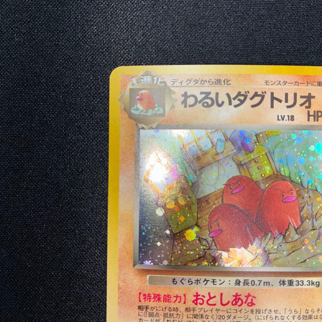 極美品　わるいダグトリオ　旧裏面　キラ