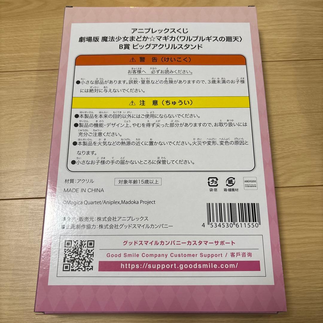 まどかマギカ　ラスト賞　B