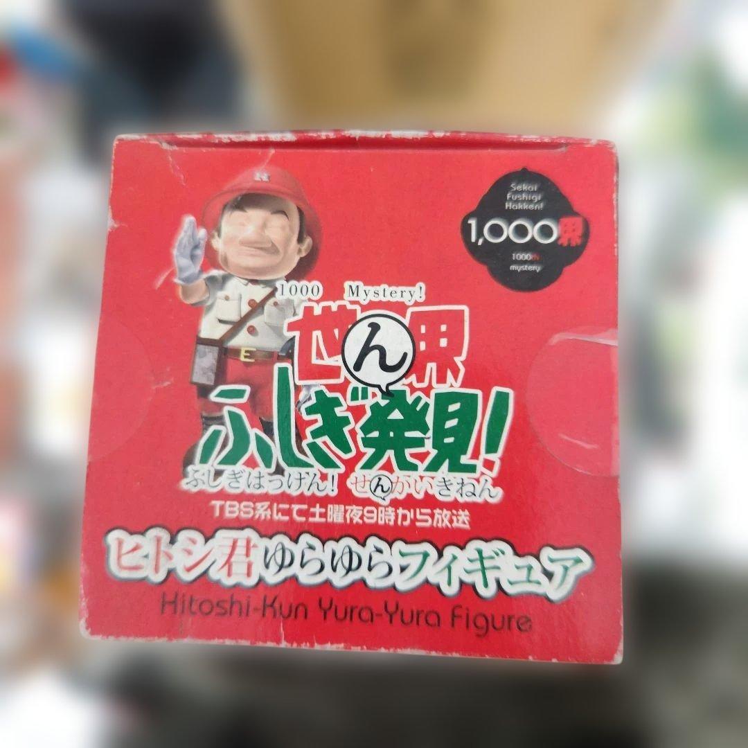 世界ふしぎ発見！ スーパーひとし君ゆらゆら首振り人形 フィギュア　未開封