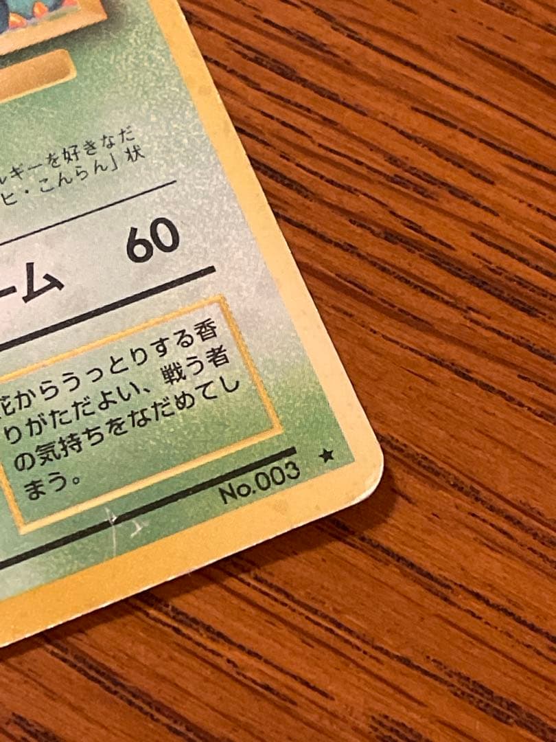 ポケモンカード 旧裏 フシギバナ LV.67 初期 ホロ