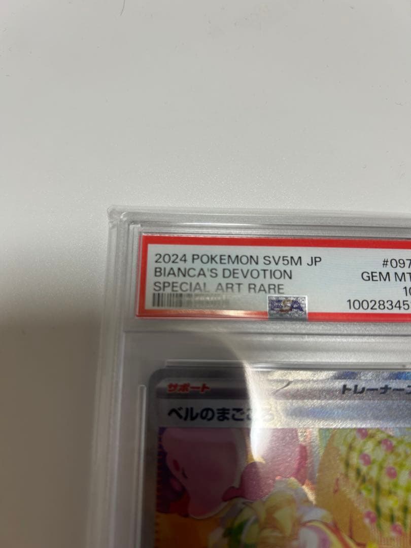 ベルのまごころ SAR PSA10 ポケモンカードゲーム