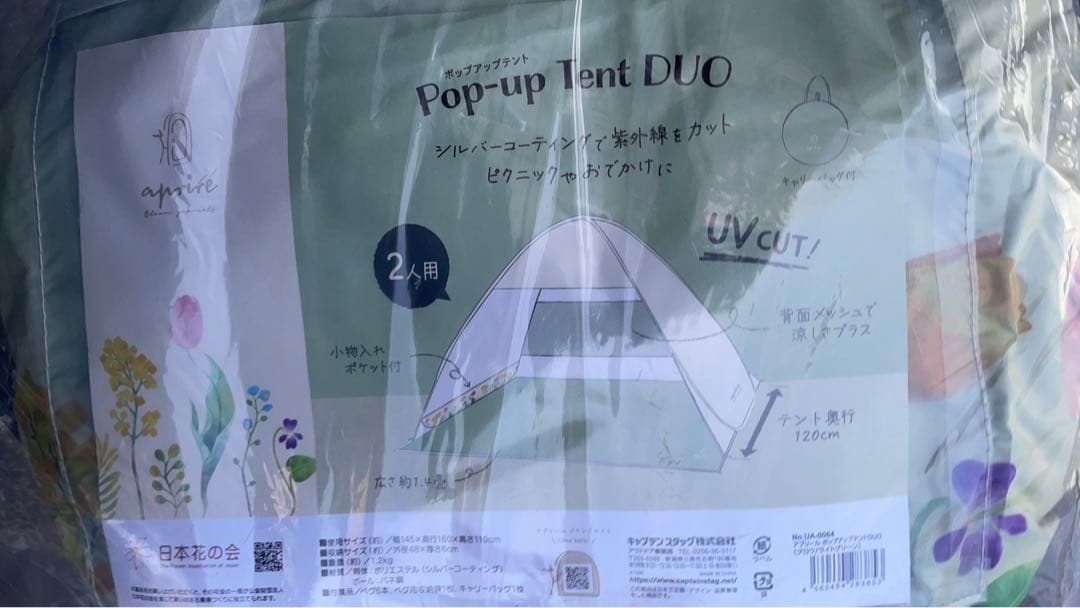 アプリールポップアップテント  新品未使用未開封