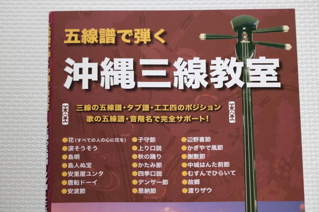沖縄三線セット（人工皮張り）教本と初心者に必要なお得な付属品　新品未使用品