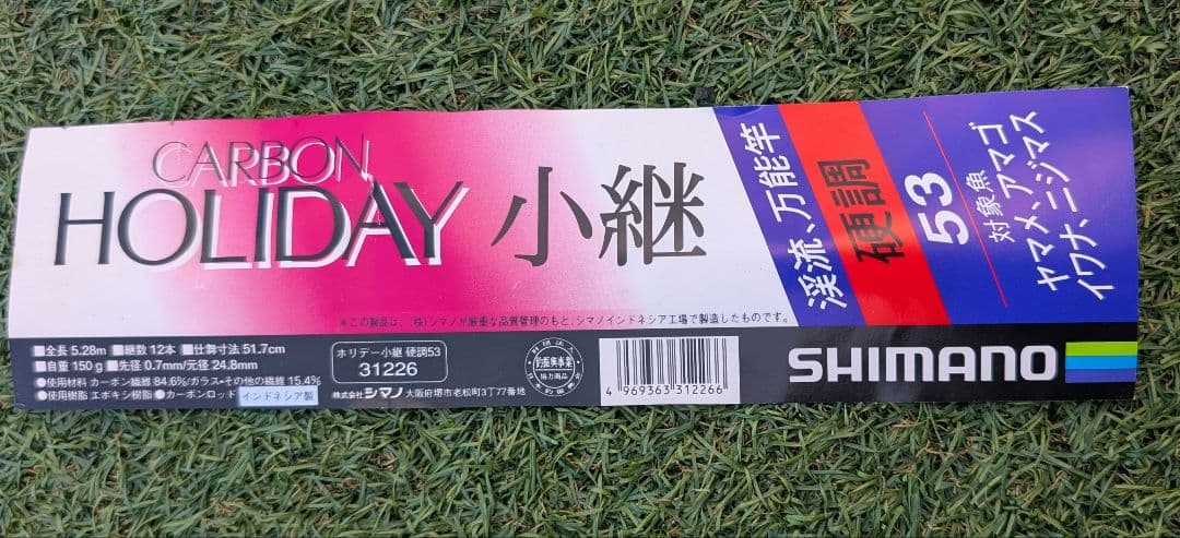つ*ん様 SHIMANO 渓流竿 HOLIDAY 小継 シマノ 硬調53 ケース