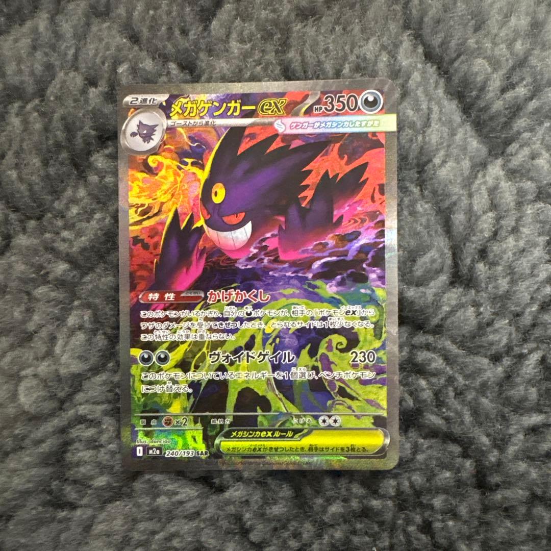 美品 ポケモンカード メガゲンガーex SAR 240/193