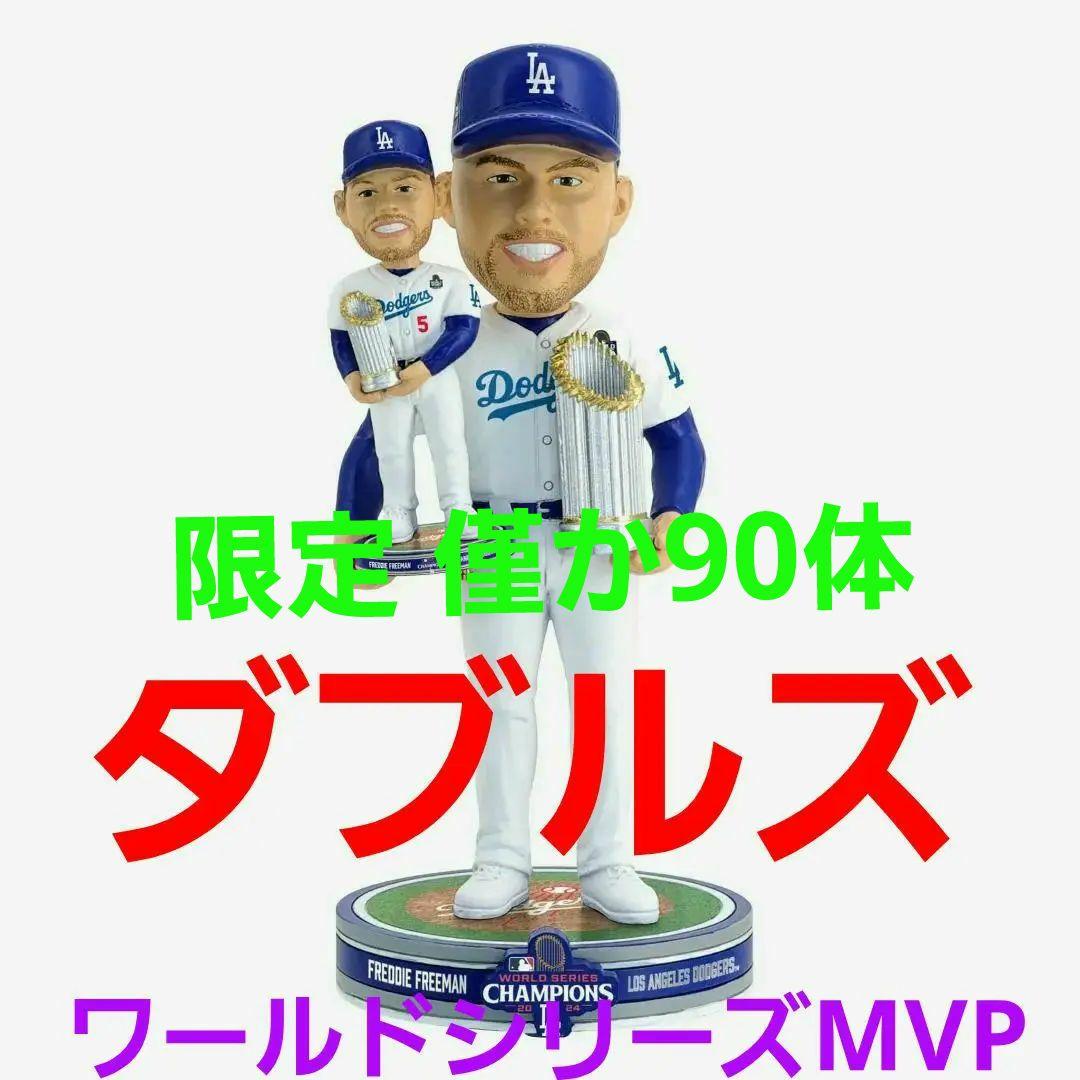 【限定90体】ワールドシリーズMVP フレディ・フリーマン／ボブルヘッドダブルズ
