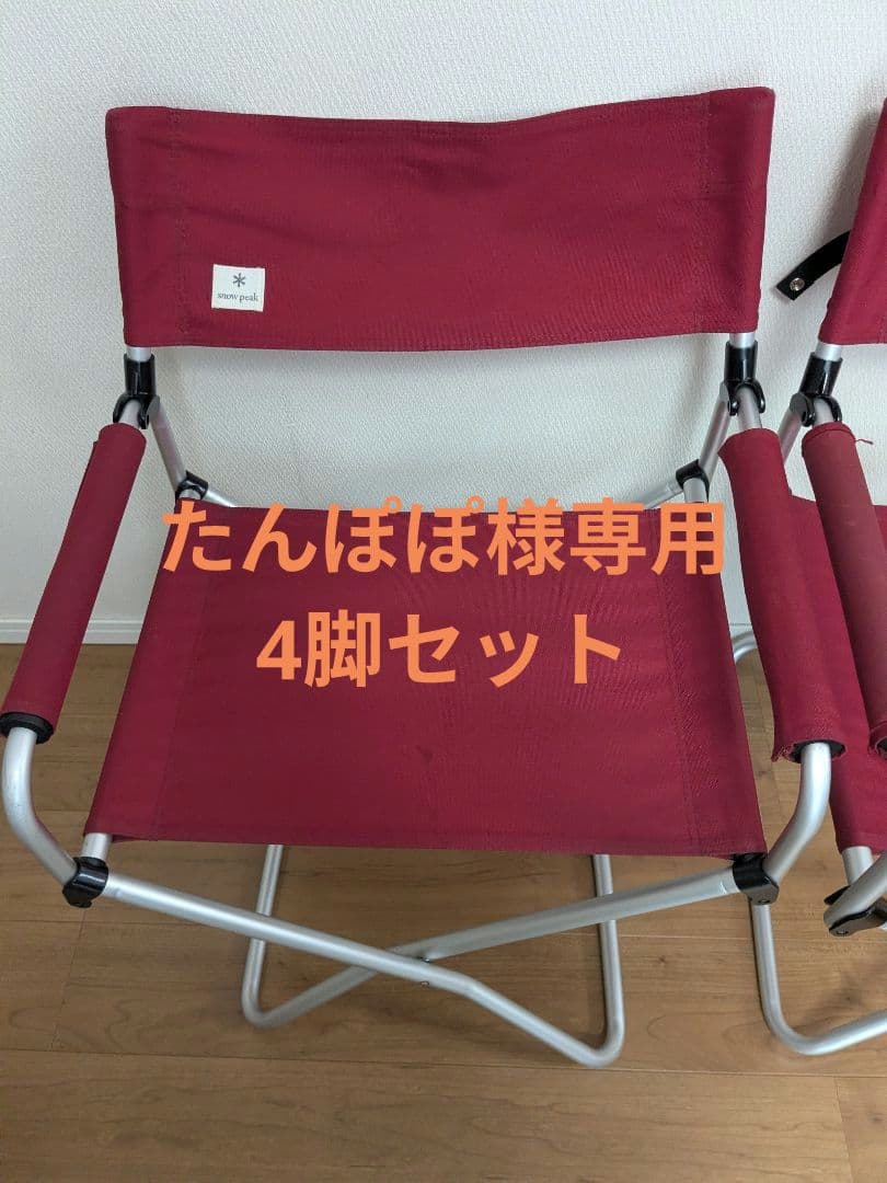 たんぽぽ　スノーピークFDチェア4脚セット⑤