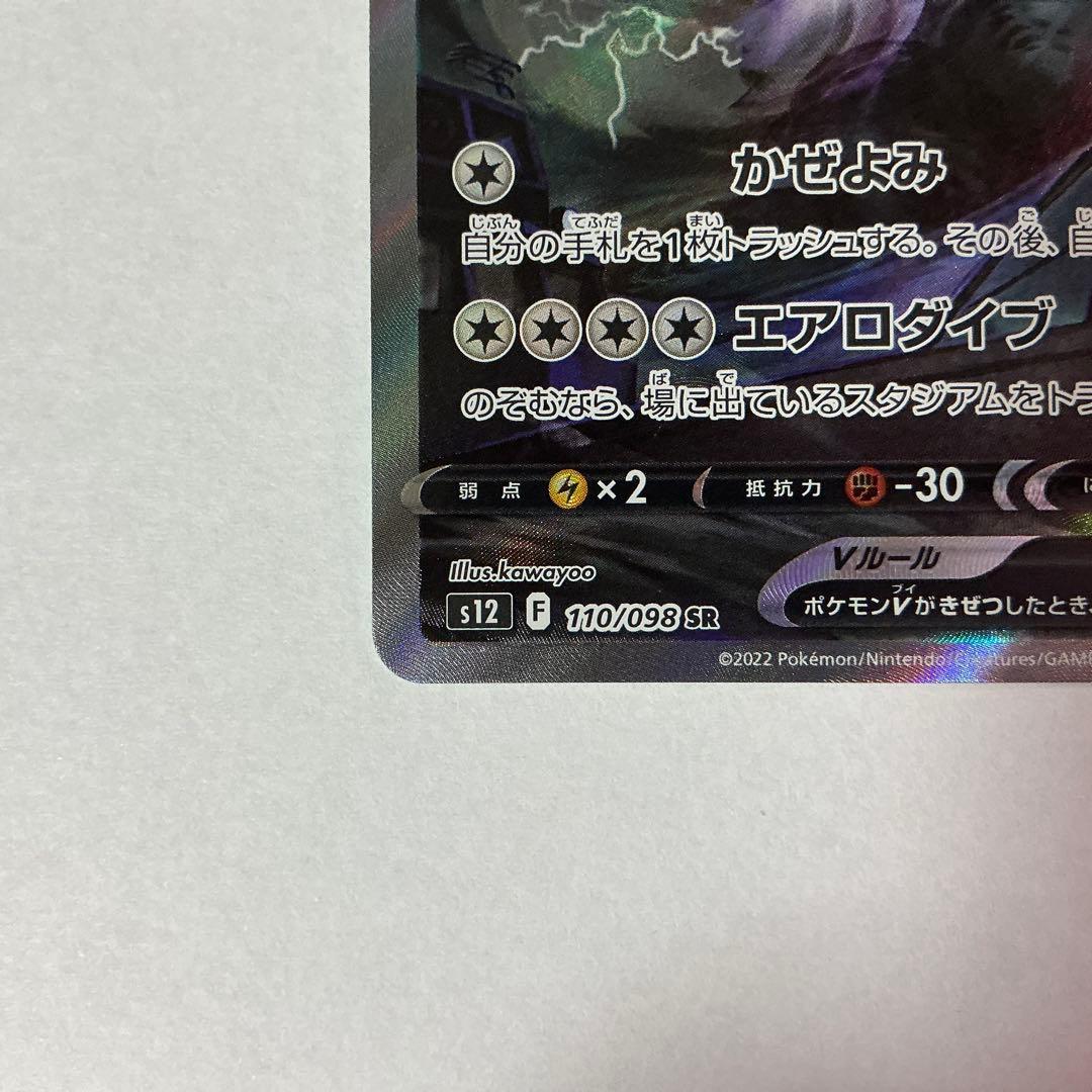 ルギアV SR SA S12 パラダイムトリガー 110/098
