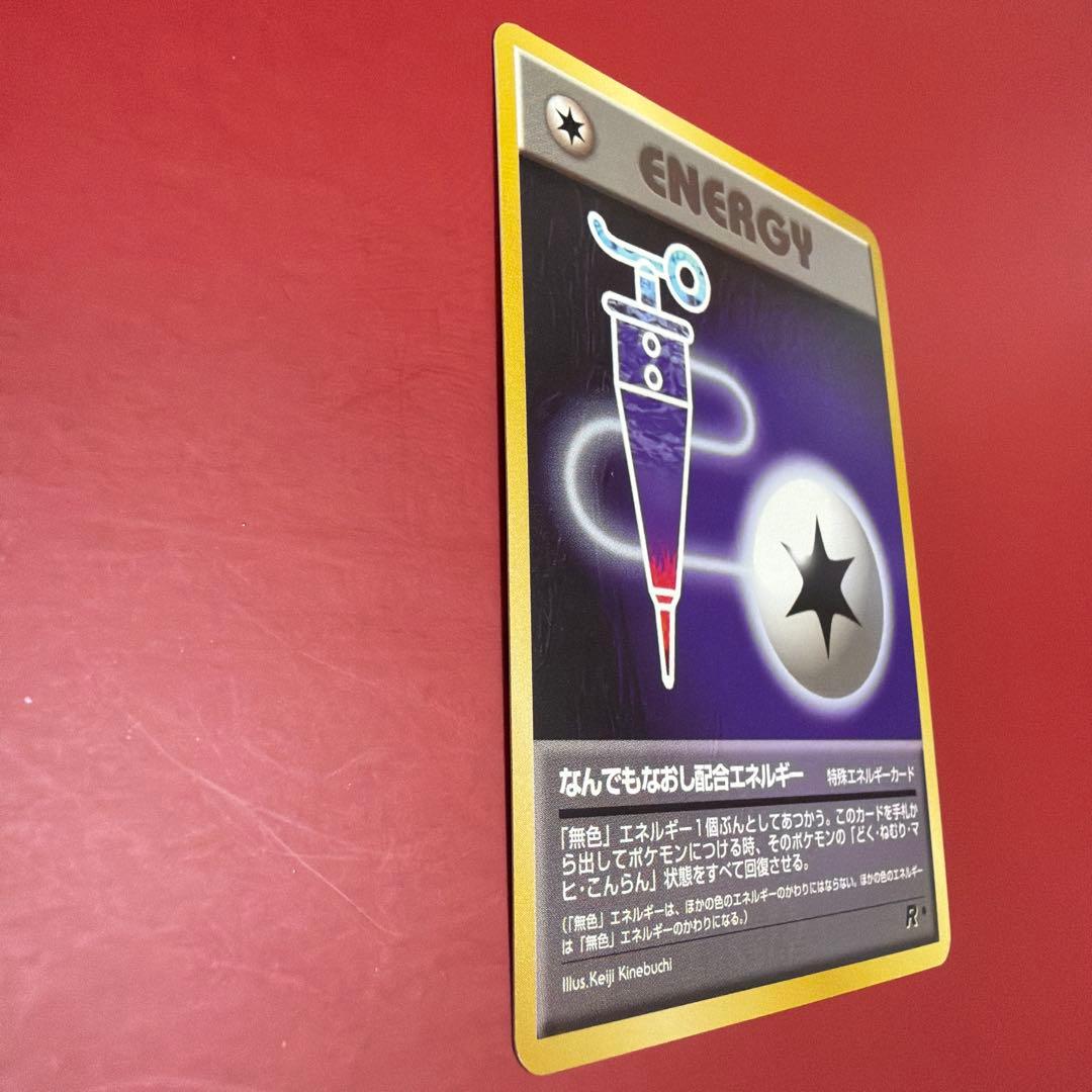 旧裏　ポケモンカード　なんでもなおし　配合エネルギー