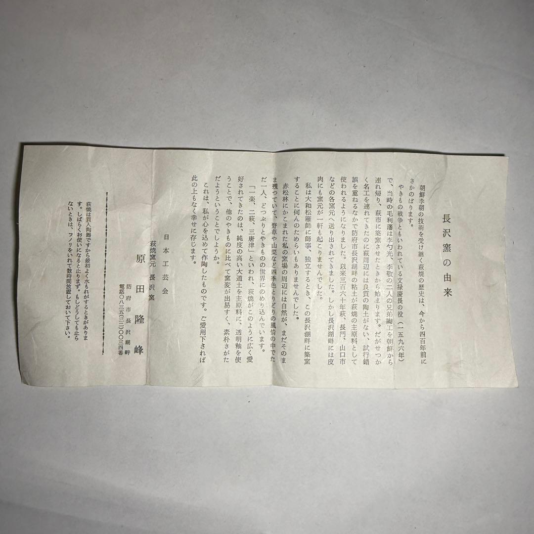 ◆萩焼窯元 長沢窯【原田隆峰】作 茶碗 四方桟共箱・共布・栞付 茶道具 抹茶碗◆