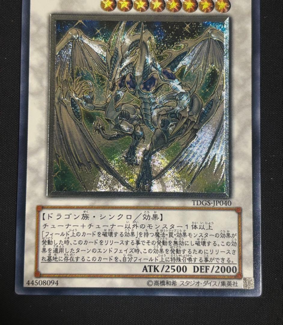 遊戯王　スターダスト・ドラゴン　レリーフIDGSJP040 ②