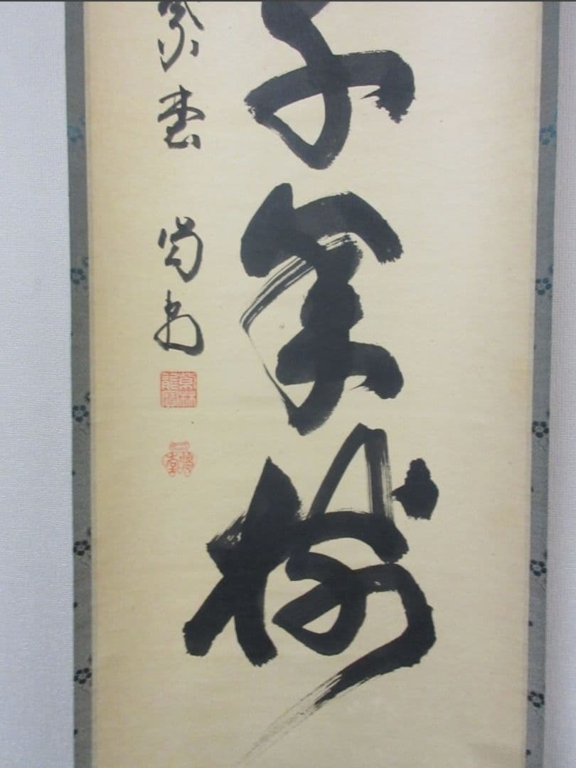 真筆保証 細合喝堂 直筆 鶴宿千年樹 京都 大徳寺 臨済宗 塔頭 龍源院 茶掛