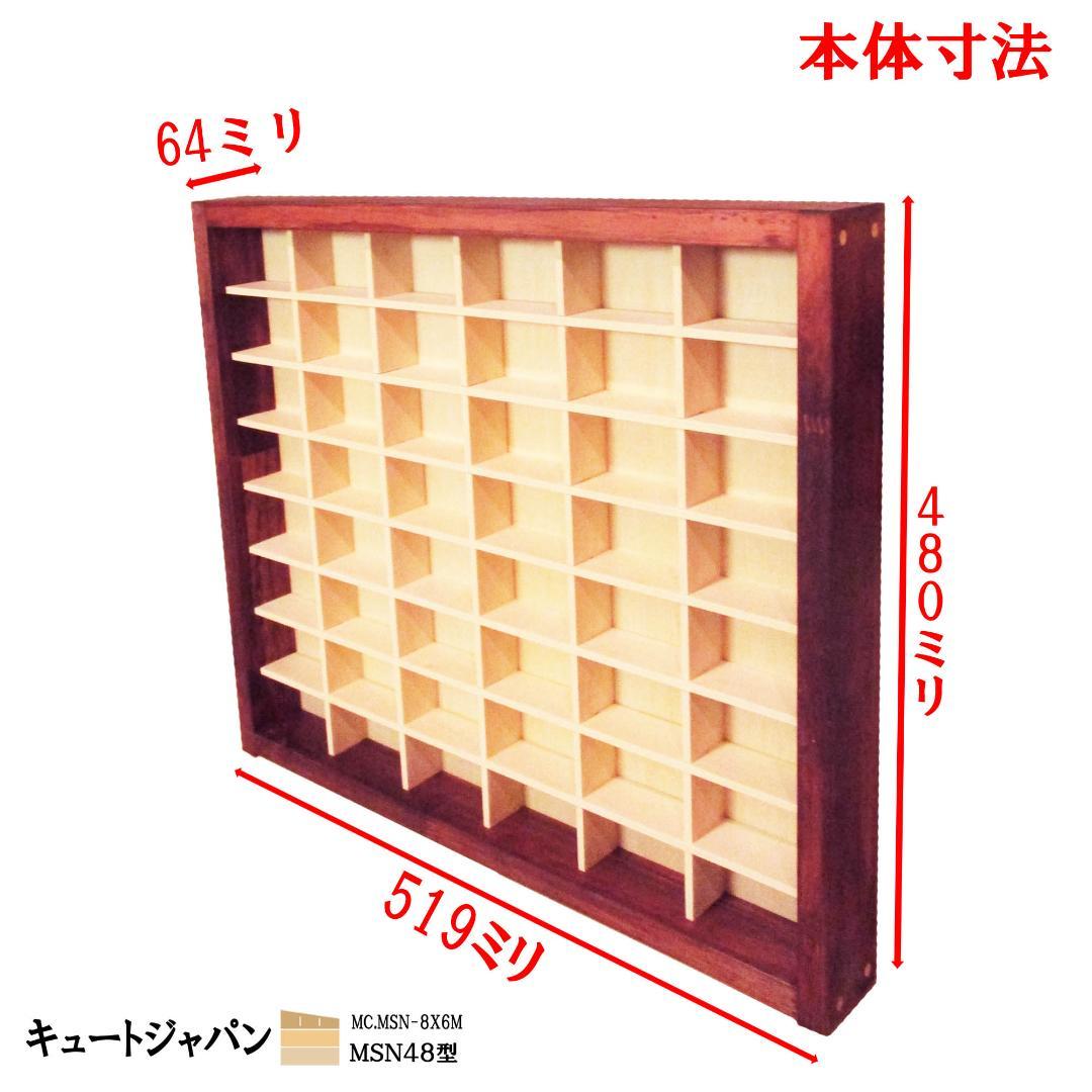 値下げ！トミカケース ４８台収納 扉なし マホガニ色塗装 日本製