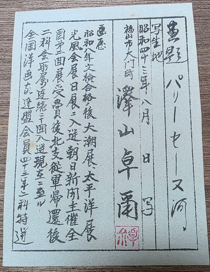 澤山卓爾色紙額