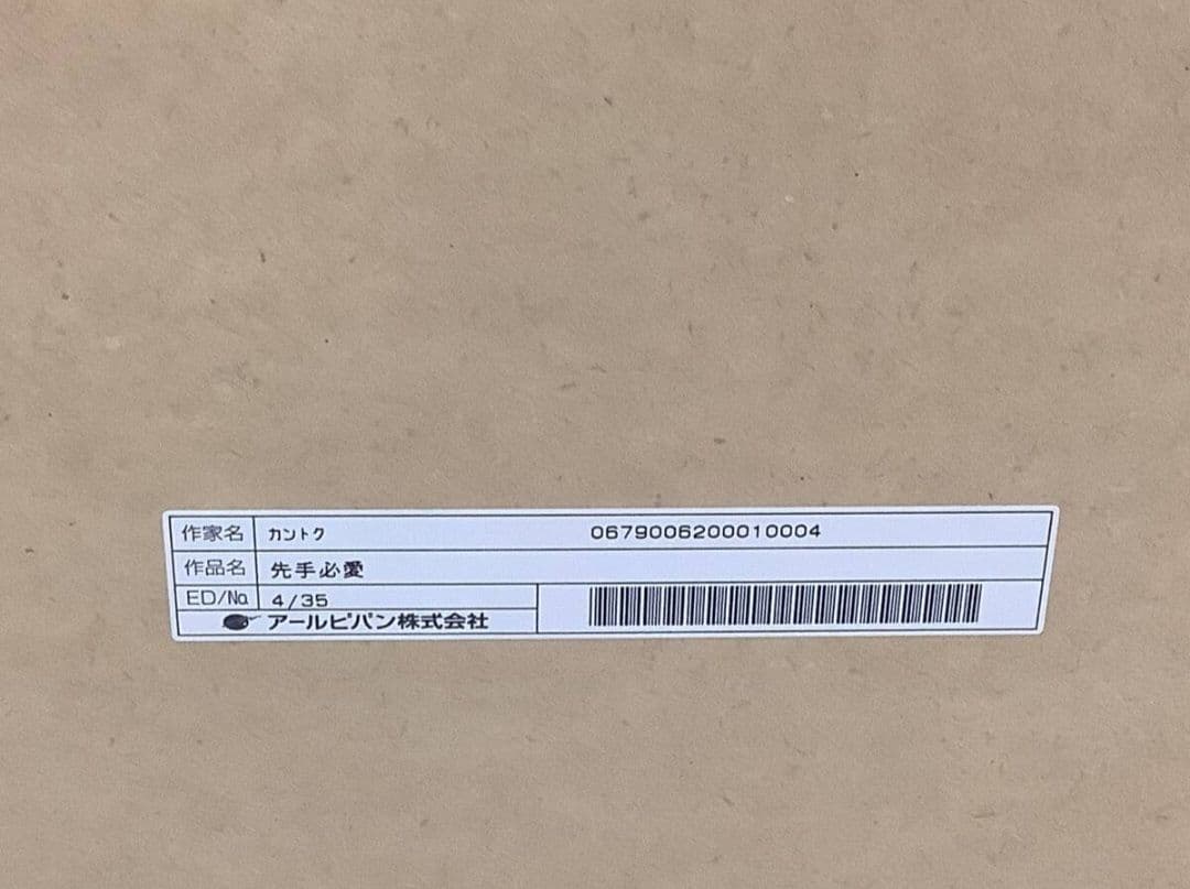 【希少・保証書付】カントク 版画「先手必愛」エディション4/35