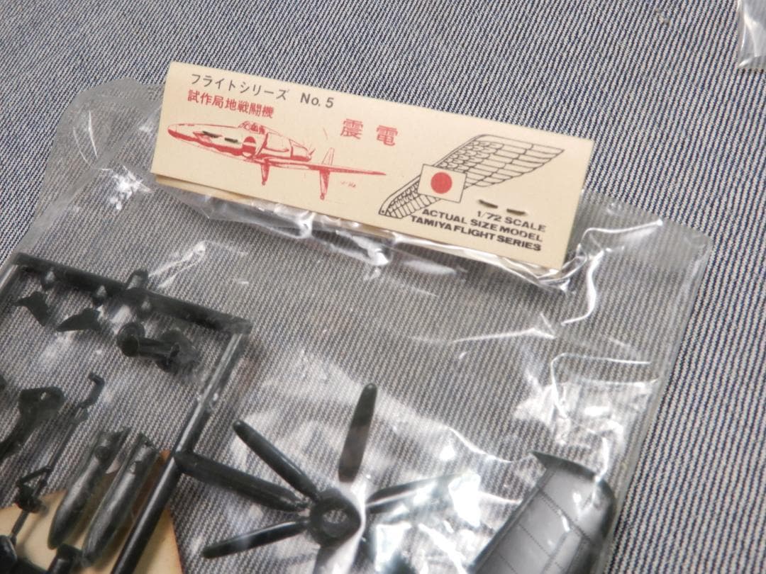 m*2様 n648◆旧ロゴ 田宮模型 シンデン 試作局地戦闘機 模型 No.5