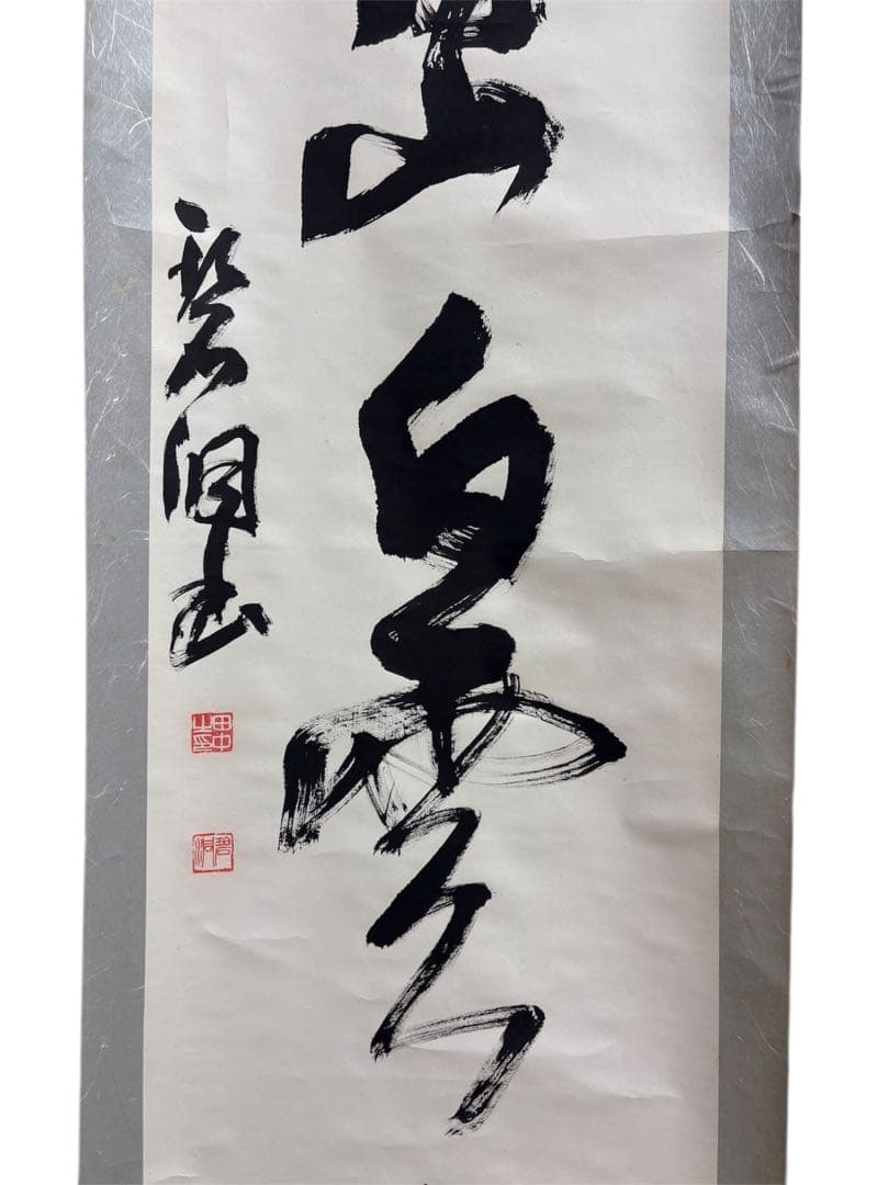 掛軸 書道 白黒 筆文字
