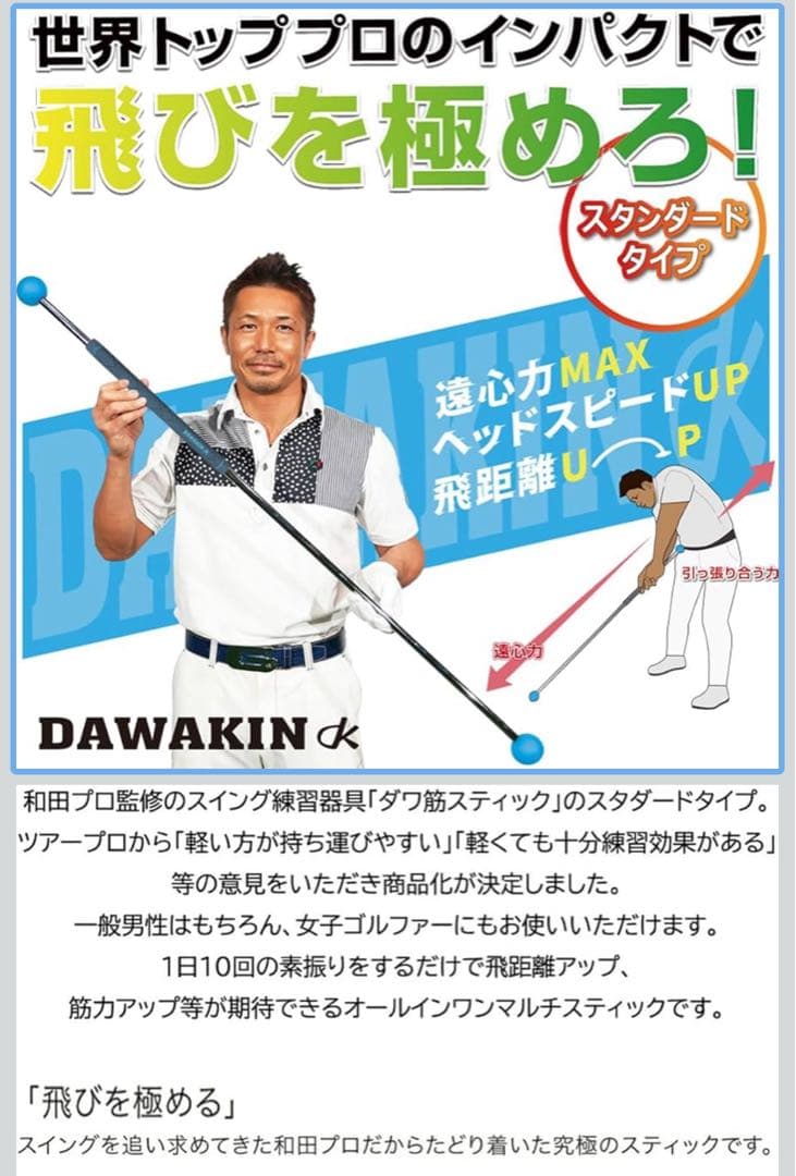 ダワ筋スティック スイング練習器具 和田正義 ダワキン