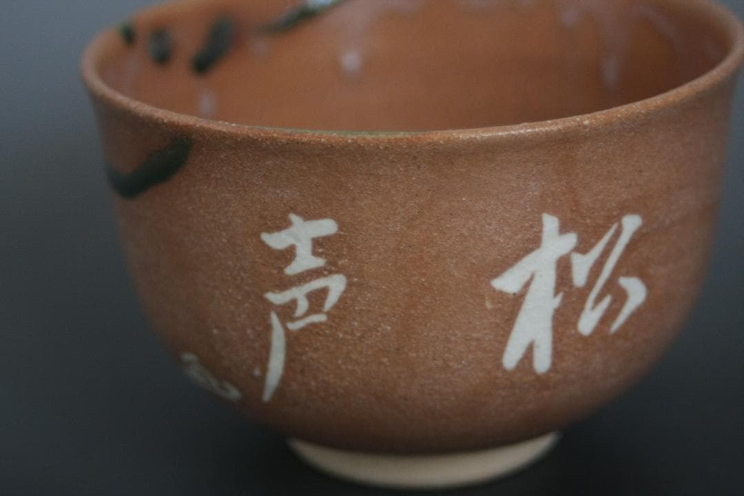 赤織部茶碗　不二窯　佐藤和子造　共箱付き