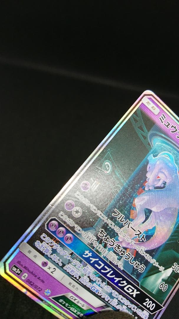 ポケモンカード ミュウツーGX シークレット SM3+ ひかる伝説