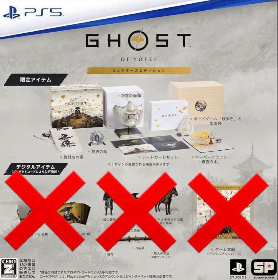 ゴーストオブヨウテイ、コレクターズエディション特典グッズのみ