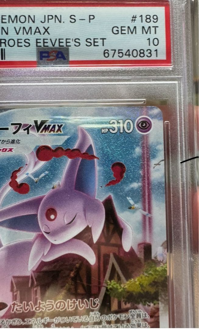 エーフィVMAX：PSA10（おまけ付き）
