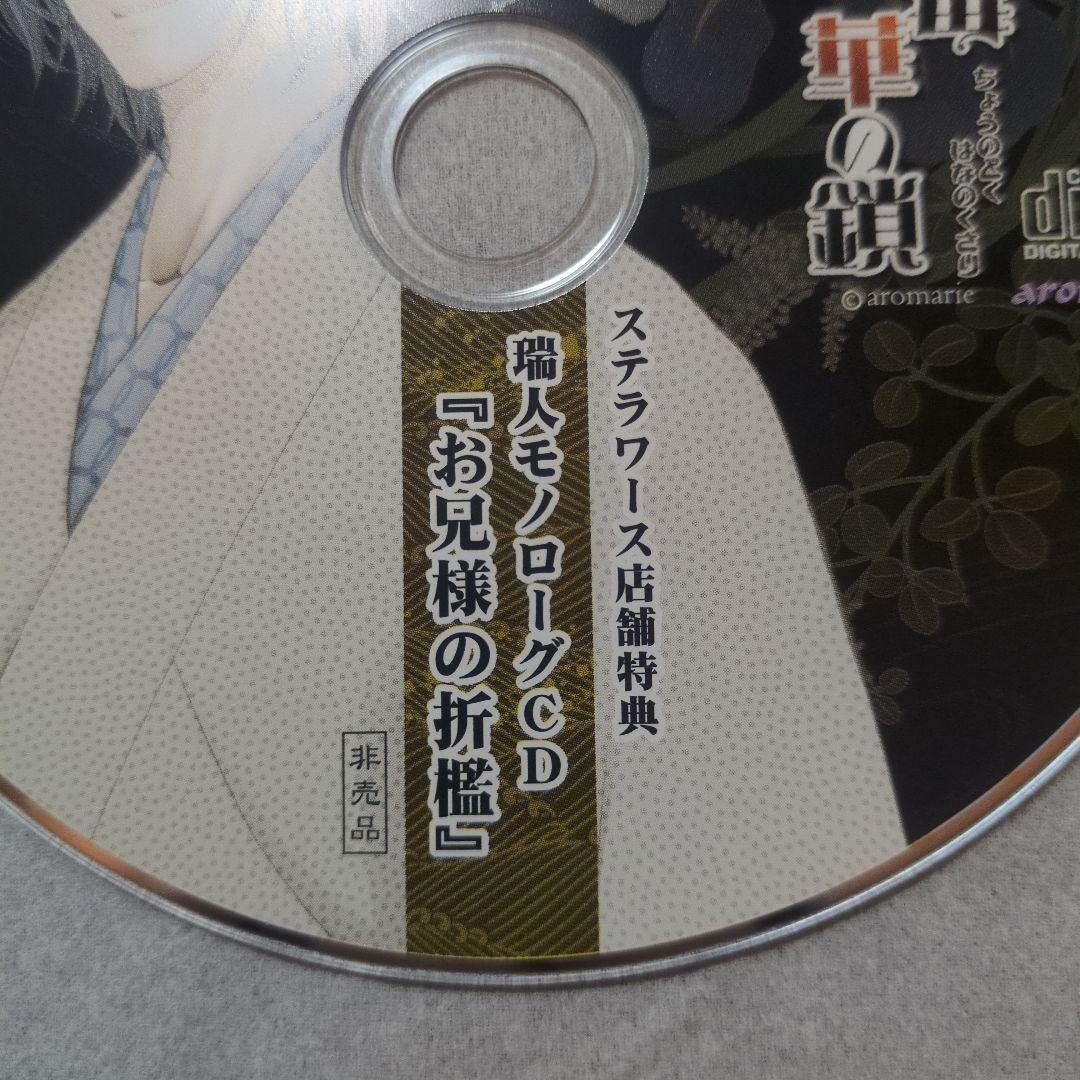 蝶の毒 華の鎖 幻想夜話 ステラワース特典CD お兄様の折檻 　野宮瑞人