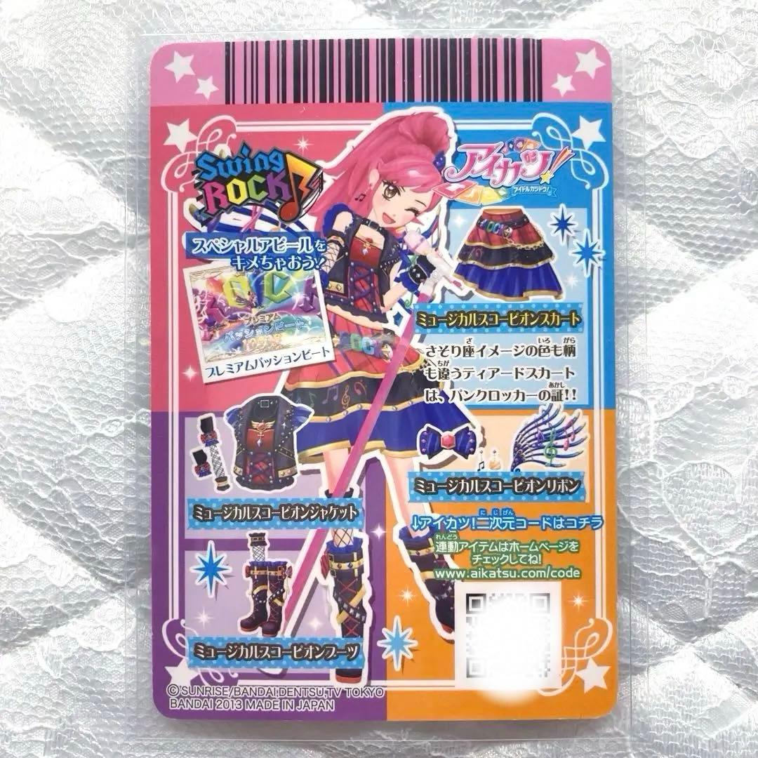 【匿名配送】　アイカツ　ミュージカルスコーピオンコーデ　音城セイラ　おまけ付き
